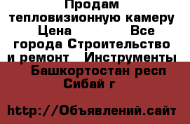 Продам тепловизионную камеру › Цена ­ 10 000 - Все города Строительство и ремонт » Инструменты   . Башкортостан респ.,Сибай г.